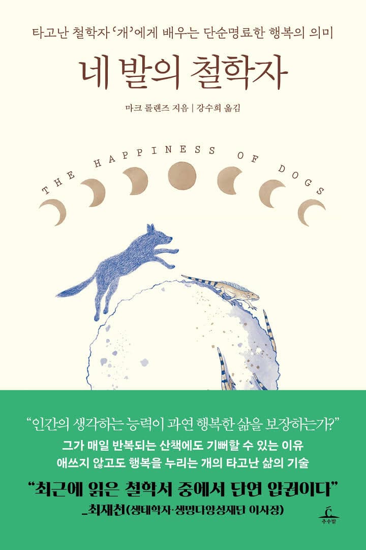 네 발의 철학자 책 표지
